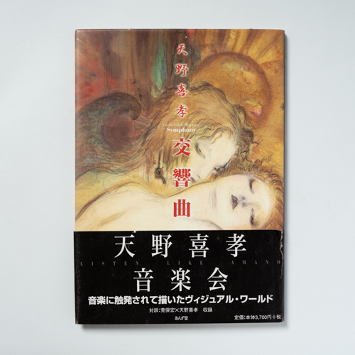 scaldasolebooks Yoshitaka Amano Symphony - Amano Yoshitaka